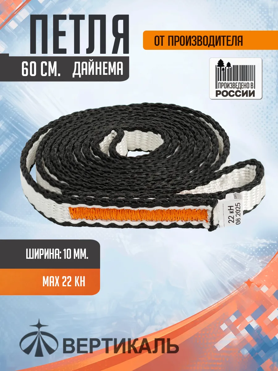 Петля 60 см, черно-белая, дайнема, шир. 10 мм