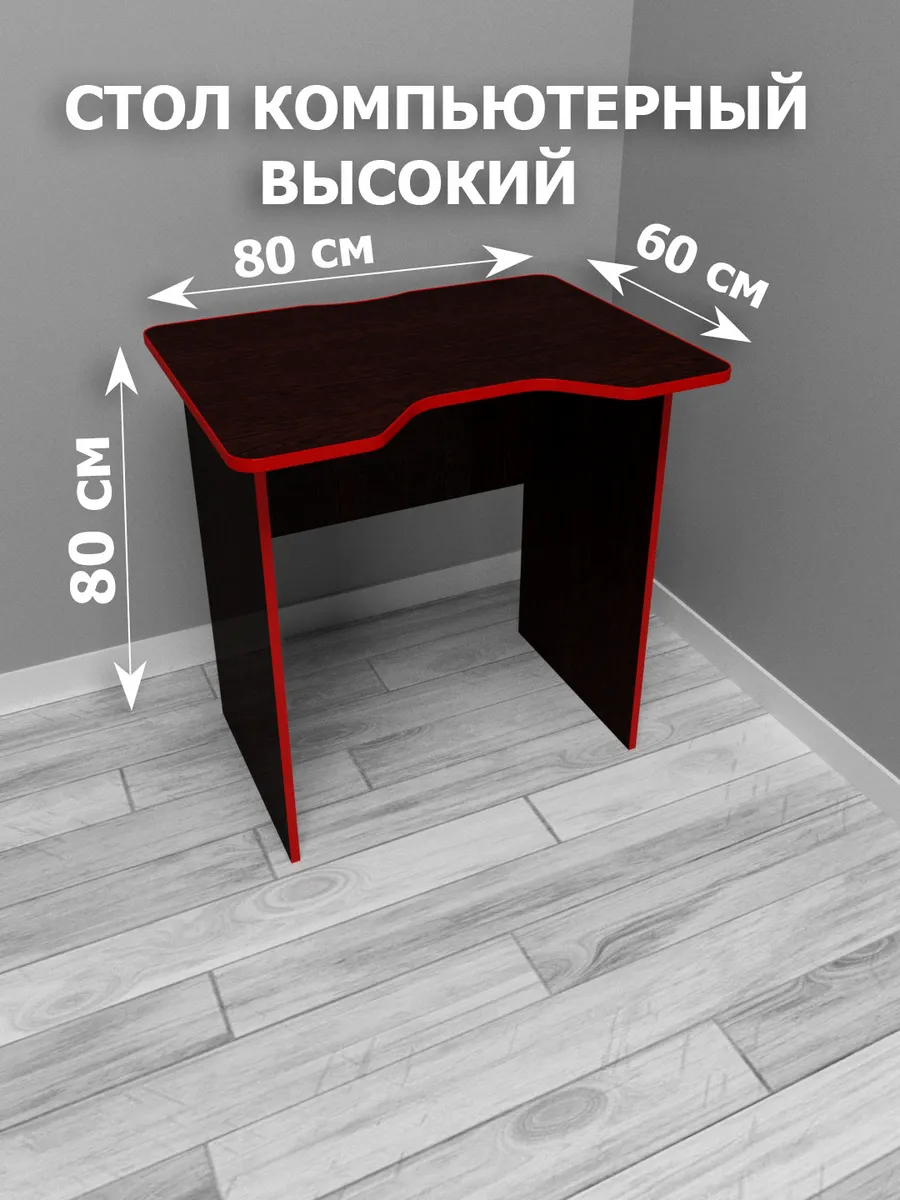 Компьютерный стол высокий
