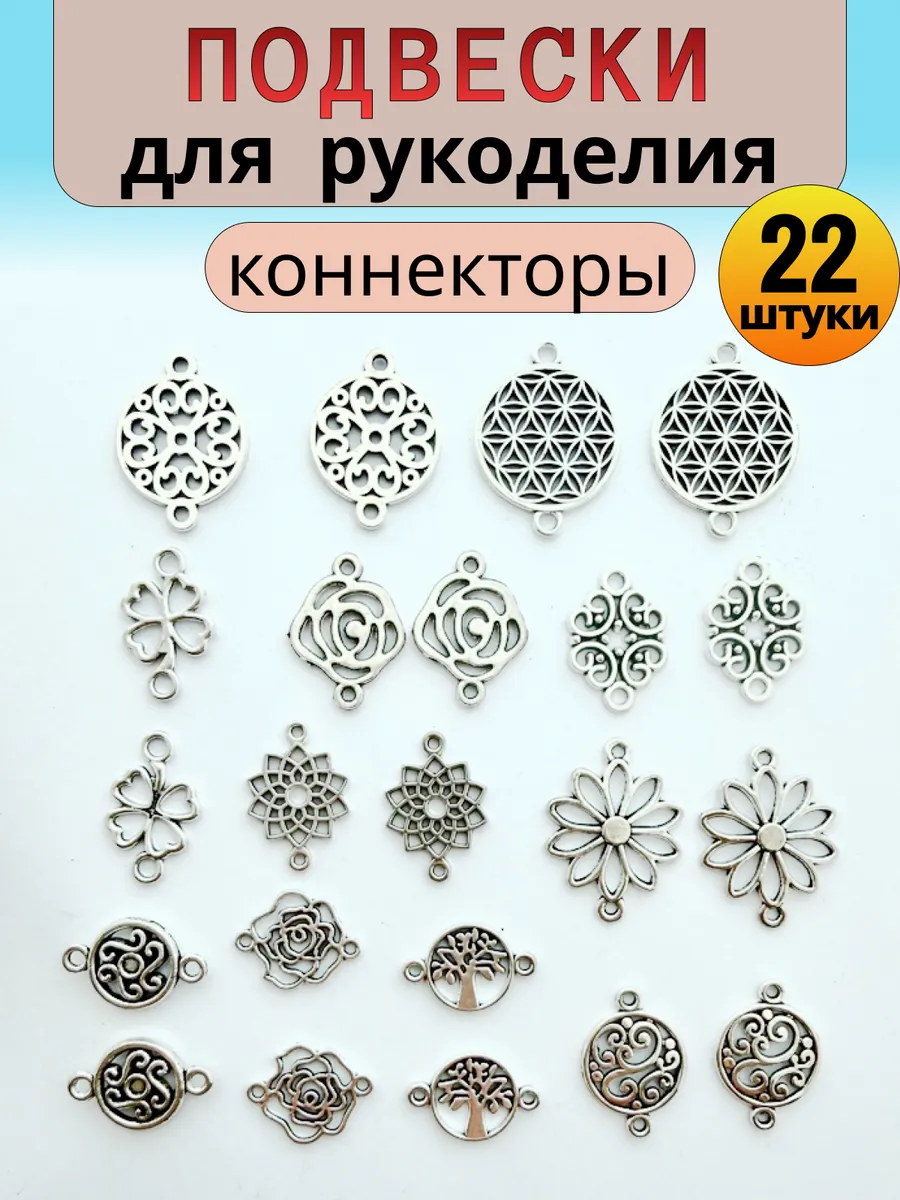 Коннекторы для рукоделия и творчества