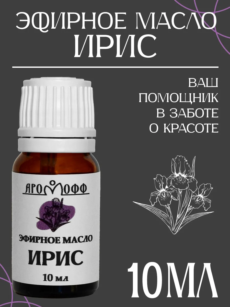 Эфирное масло АРОМОФФ Ириса 10 мл