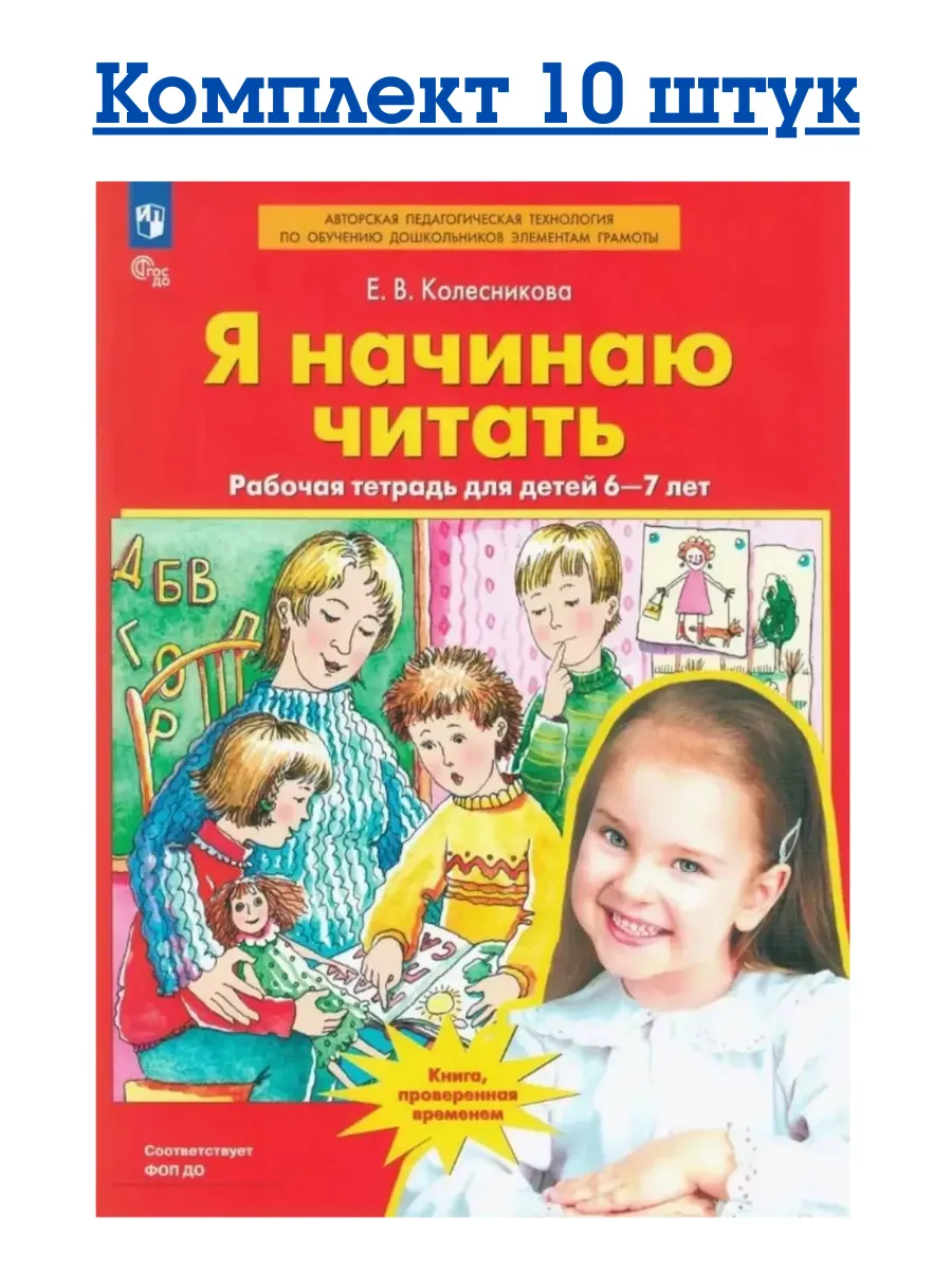 Колесникова Я начинаю читать 6-7 лет 10 штук