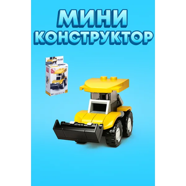 Конструктор для мальчиков Строительная техника