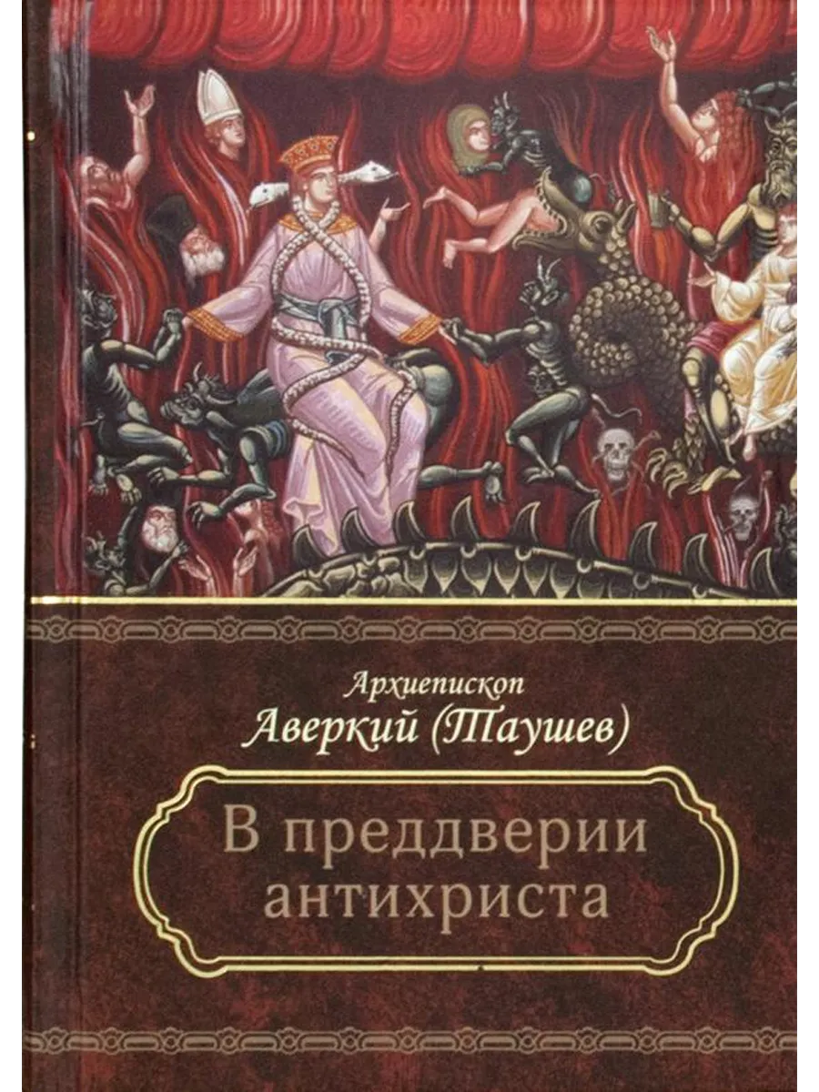 В преддверии антихриста