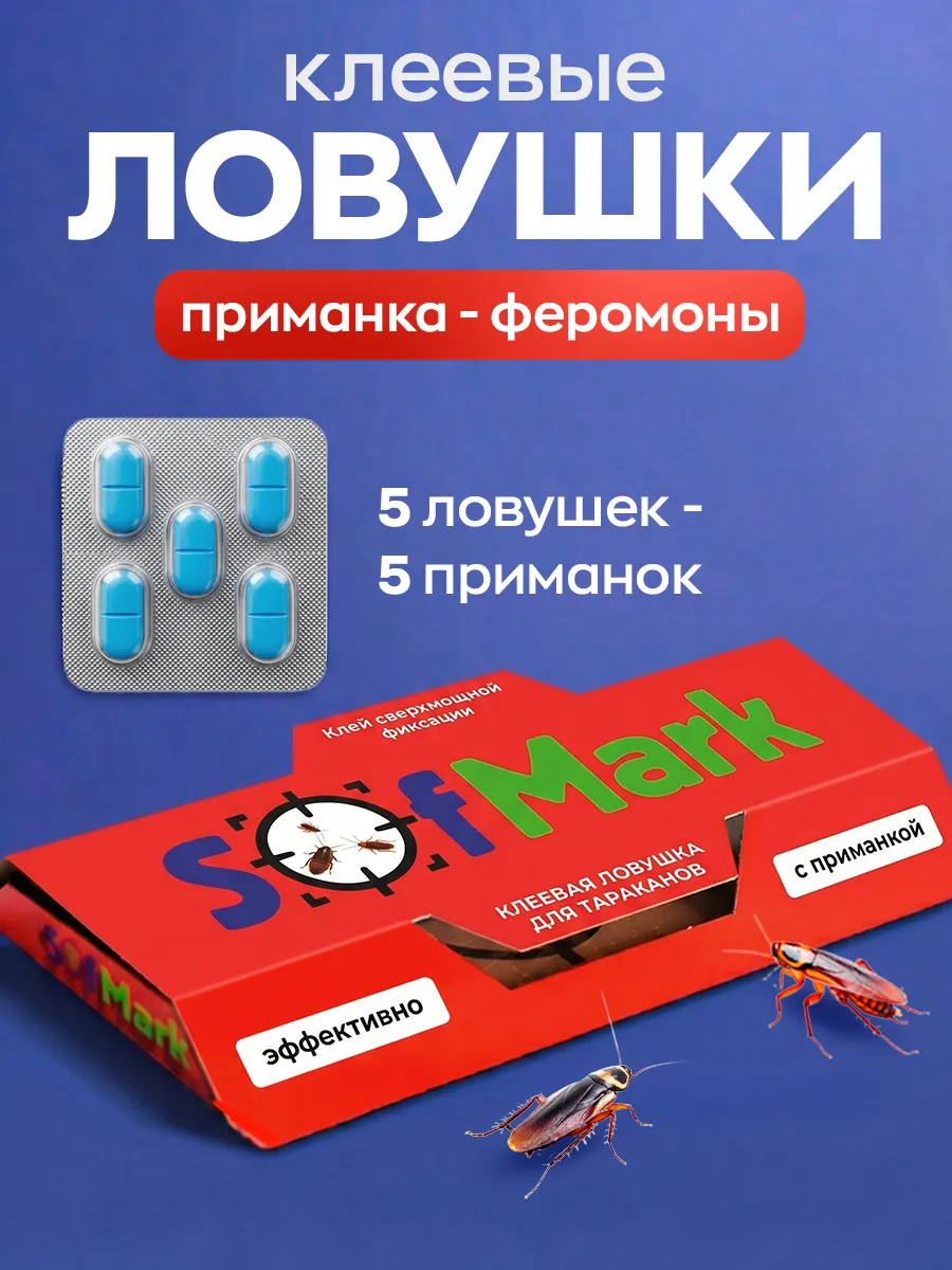 Клеевые ловушки для тараканов с приманкой 5 шт