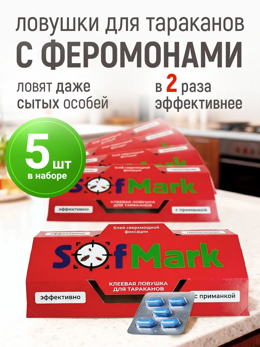 Клеевая ловушка для тараканов с приманкой 5 шт