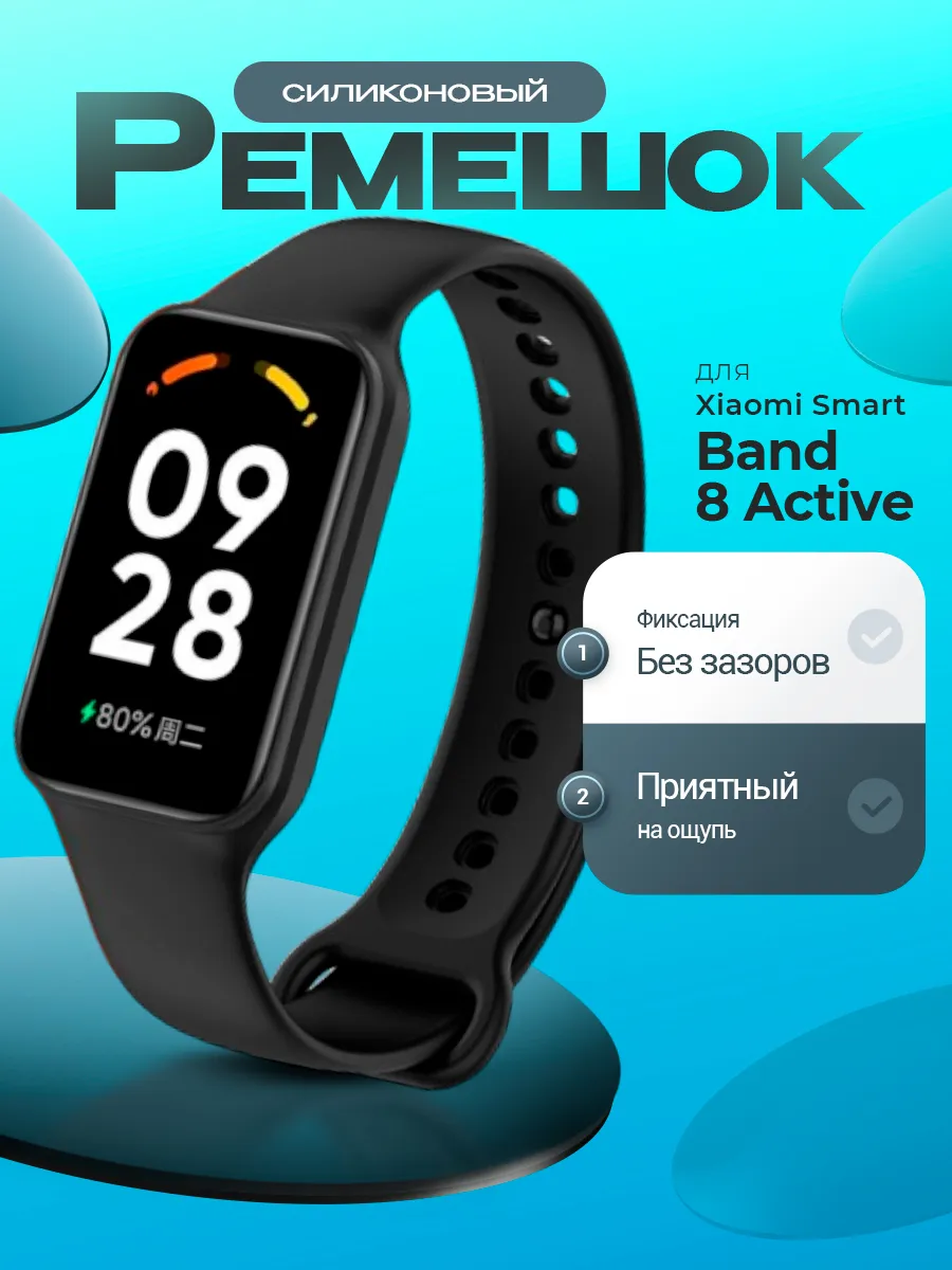 Ремешок для Xiaomi Smart Band 8 Active