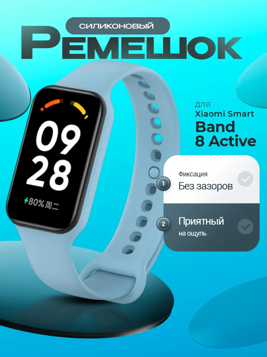 Ремешок для Xiaomi Mi band 8 Active силиконовый