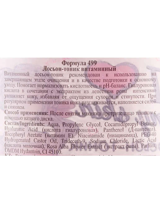 Floresan Лосьон-тоник витаминный Ф-499 "I Love my skin", 300мл, 300 мл, фото 2