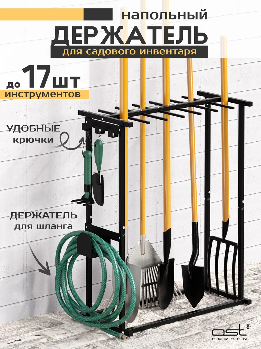 Держатель напольный для cадового инвентаря