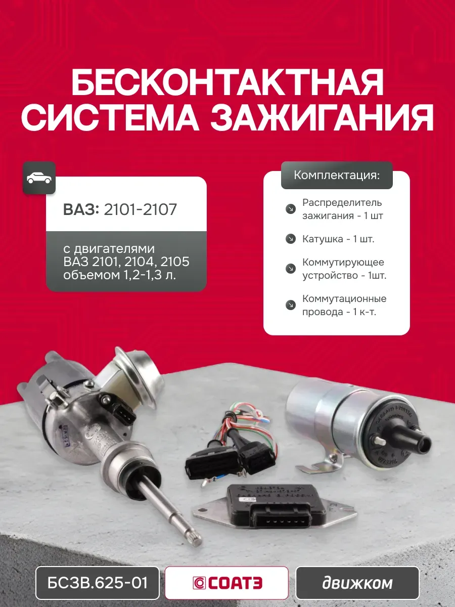 Бесконтактная система зажигания Ваз 2101-2107 БСЗВ.625-01