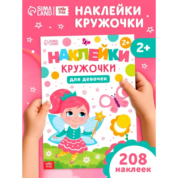 Наклейки для девочек