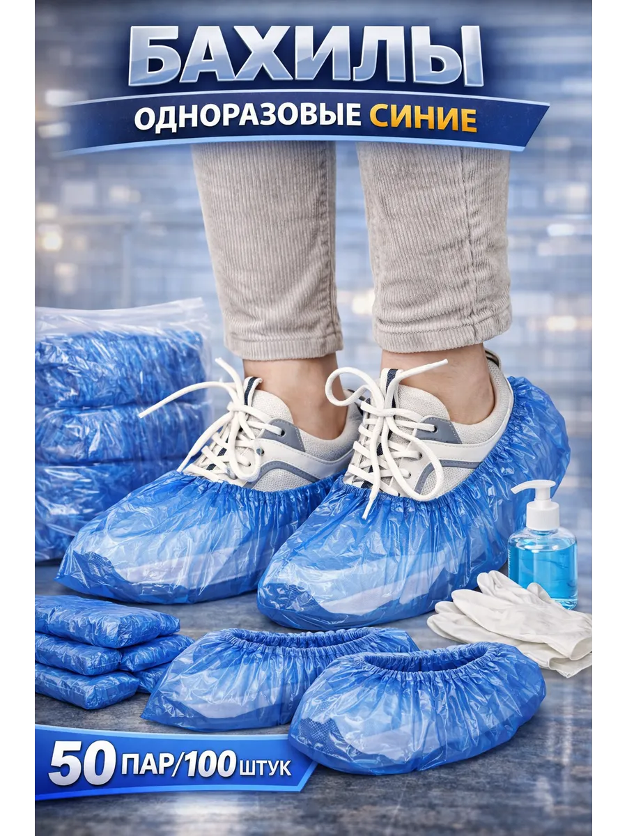 Бахилы одноразовые плотные, 50 пар, 100 штук набор