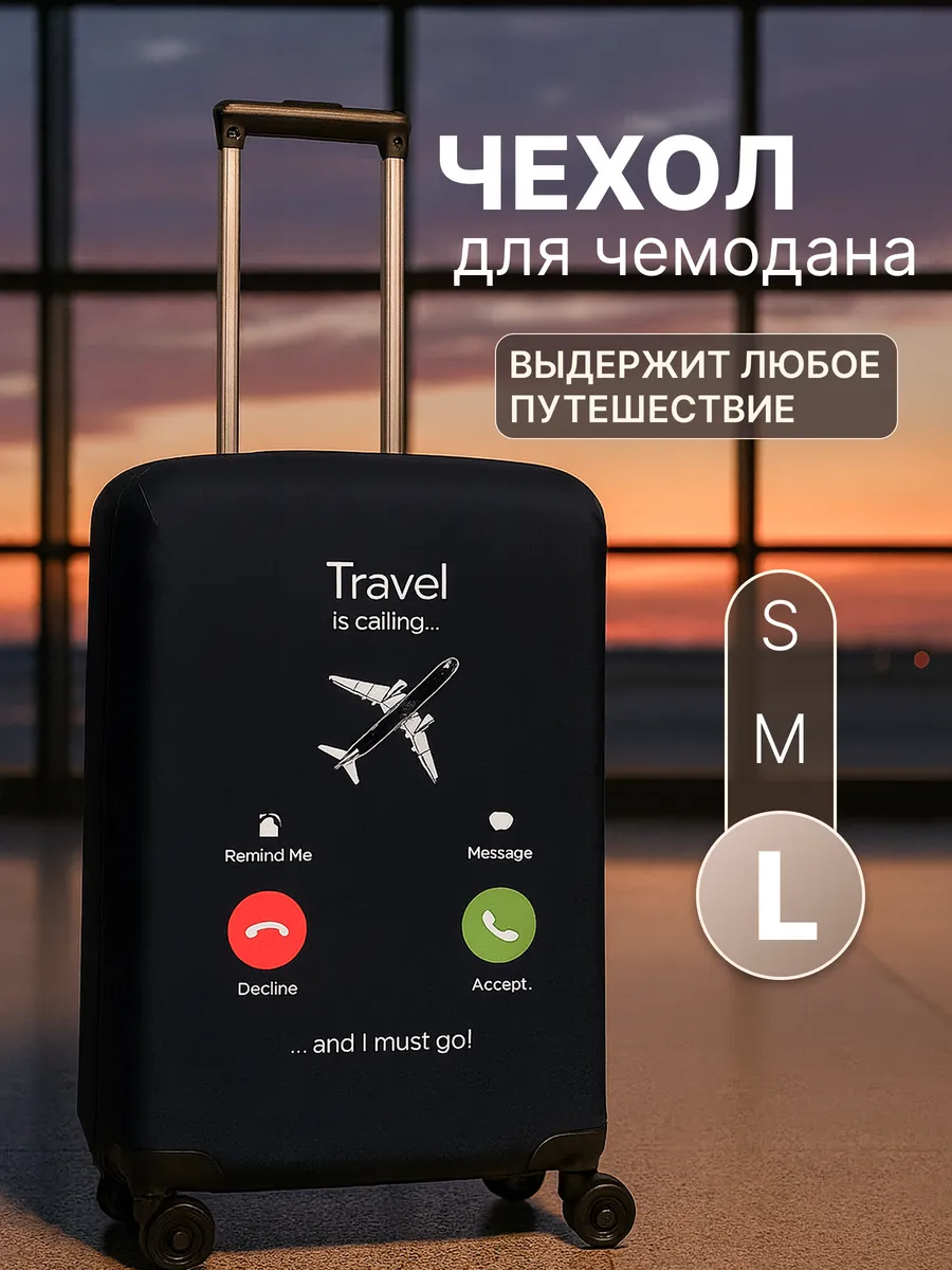 Чехол на чемодан L плотный, защитный