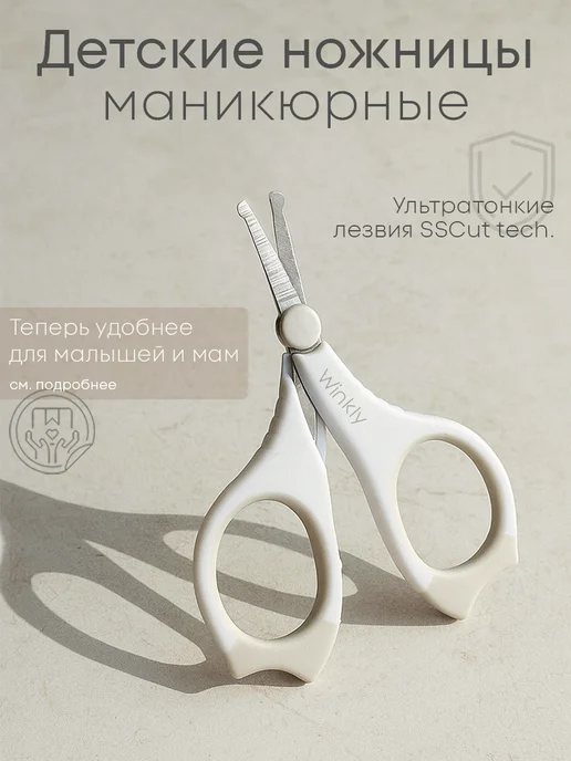 Winkly Ножницы маникюрные для ногтей, вариант
