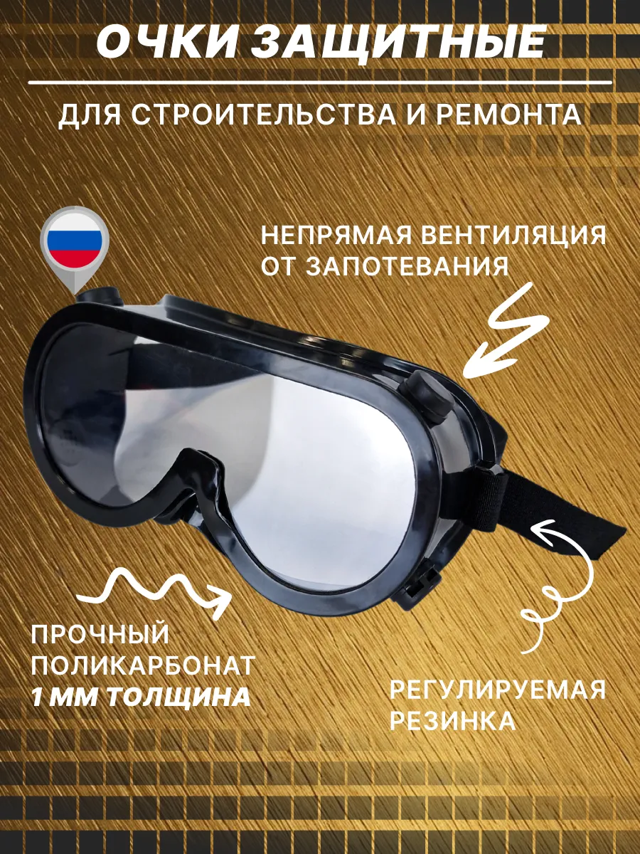 Очки защитные строительные с вентиляцией ОЗТ-7 чёрные