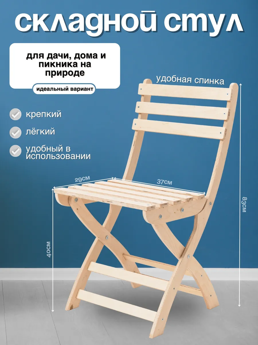Стул складной деревянный