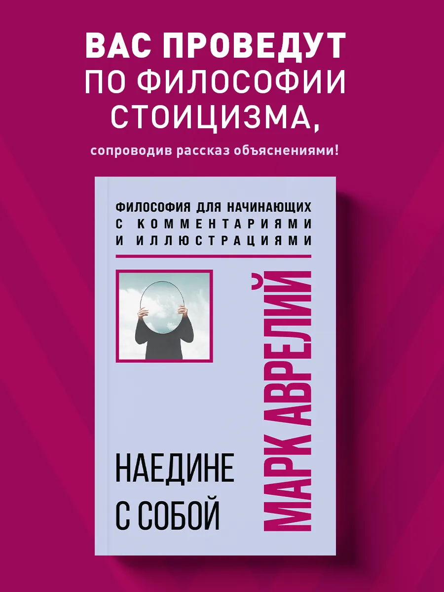 Наедине с собой. Философия для начинающих с комментариями и