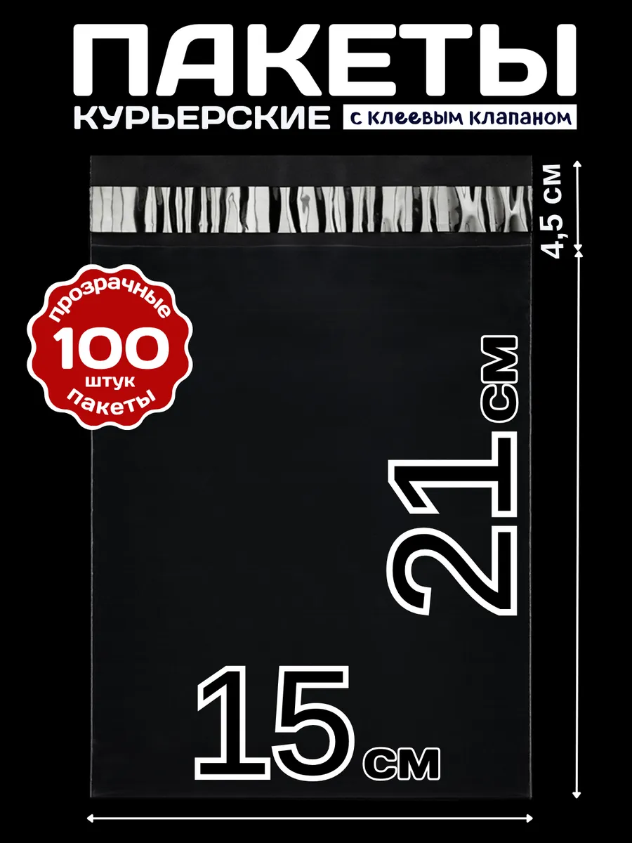 Курьерский почтовые курьер сейф пакеты 15х21 150х210 100 шт