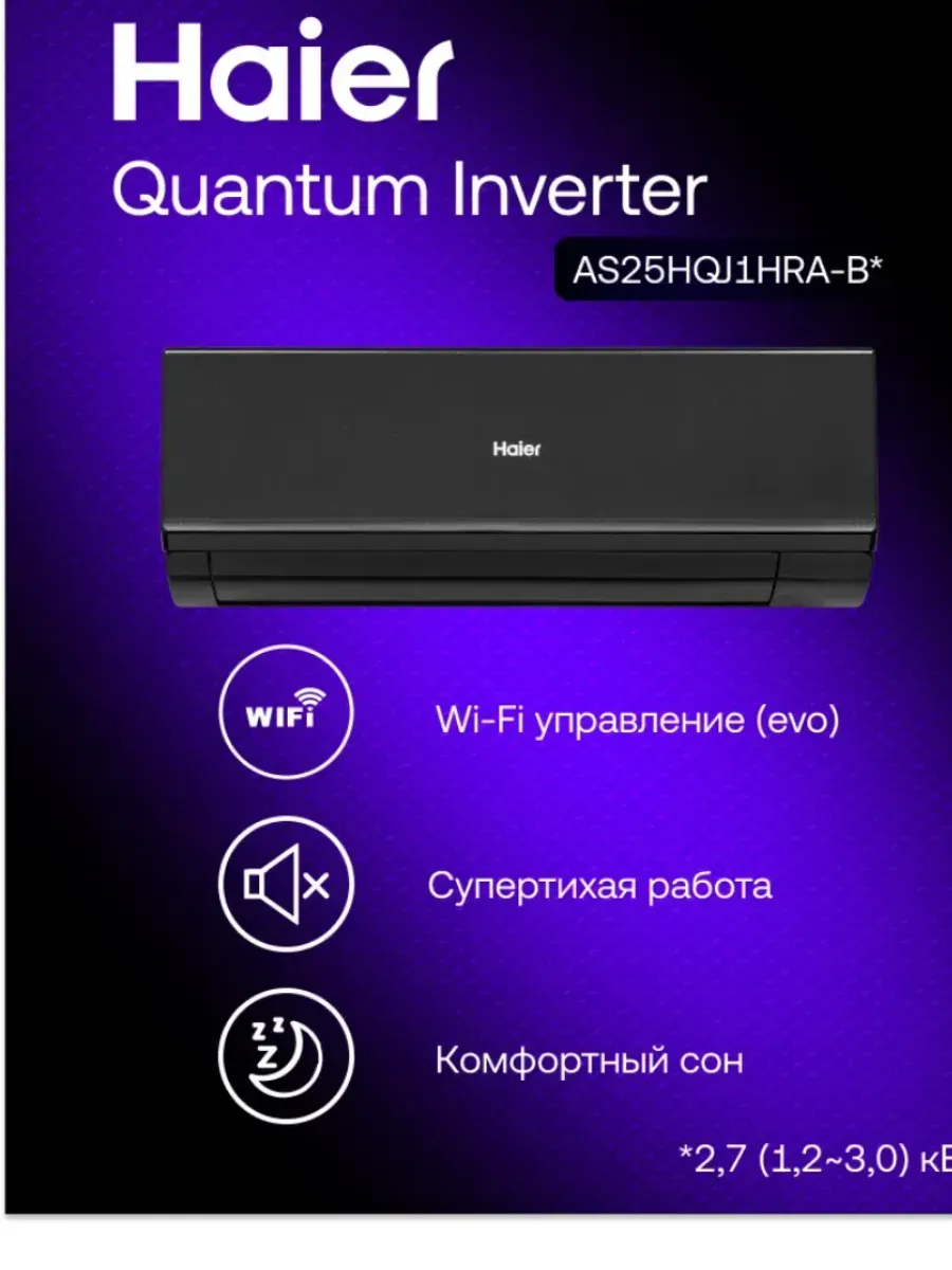 Сплит система Haier Quantum DC инвертор до 25 м², black 9k