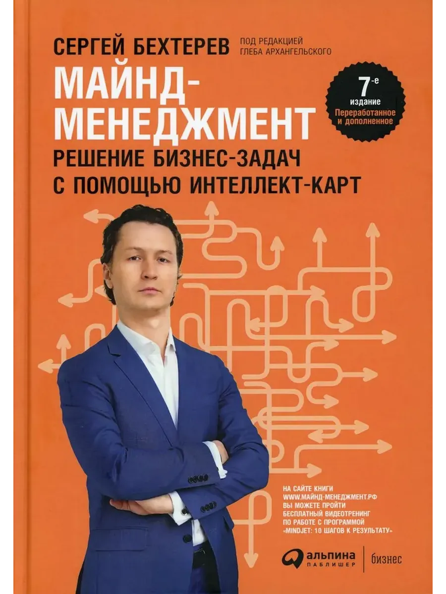 Майнд-менеджмент: решение бизнес-задач с помощью