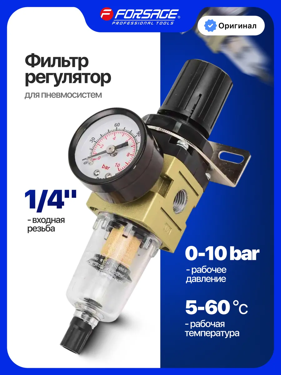Фильтр-регулятор с индикатором давления 1 4"