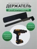 Держатель кронштейн для шуруповерта настенный металл 491752832 купить за 341 ₽ в интернет‑магазине Wildberries