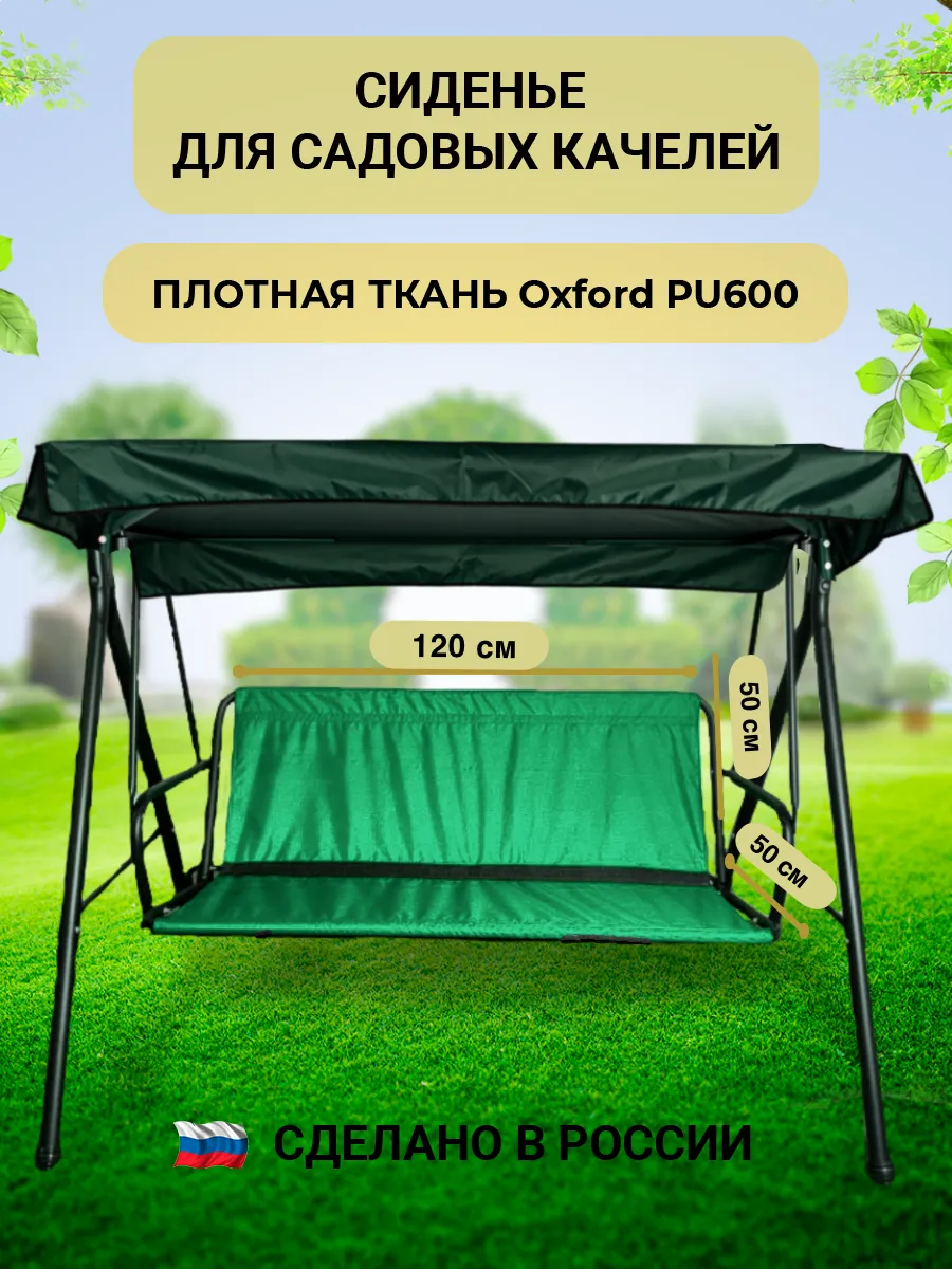 Сиденье тканевое для садовых качелей