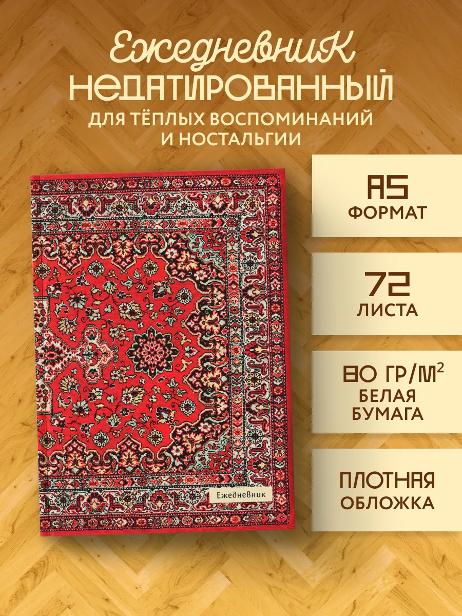 Nostalgia. Красный ковер на стене. Ежедневник недатированный