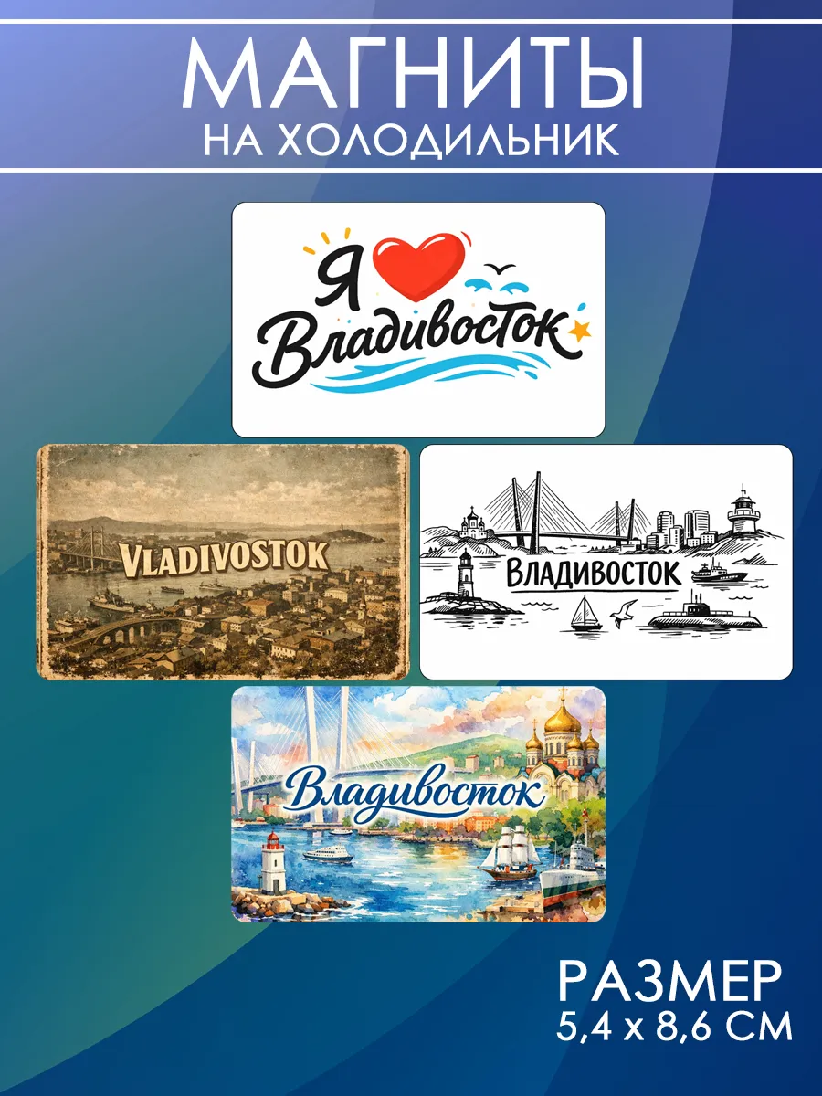 Магниты Владивосток. 4 шт размером 5,4*8,6 см.