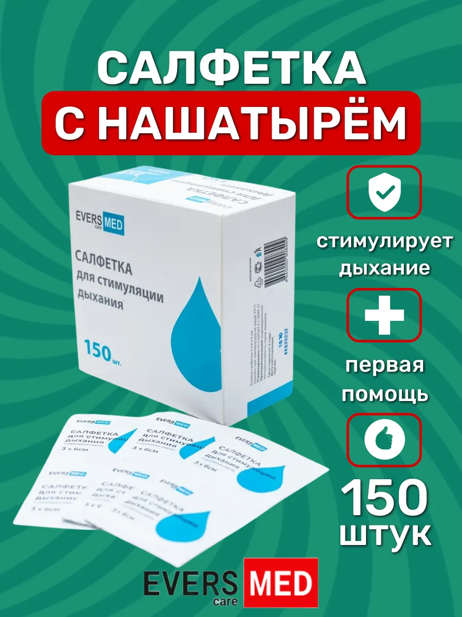 Салфетка для стимуляции дыхания с нашатырным спиртом 3х6 см…