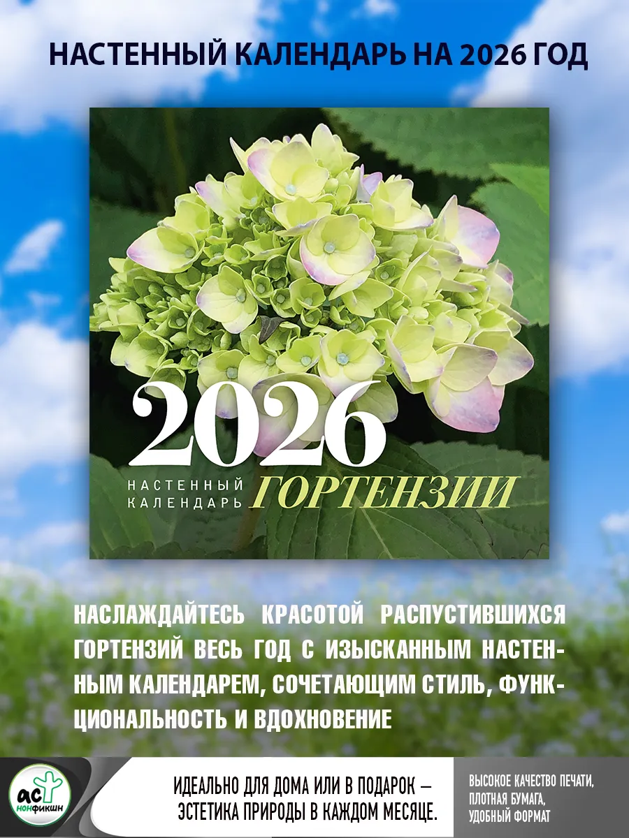 Гортензии. Настенный календарь на 2026 год