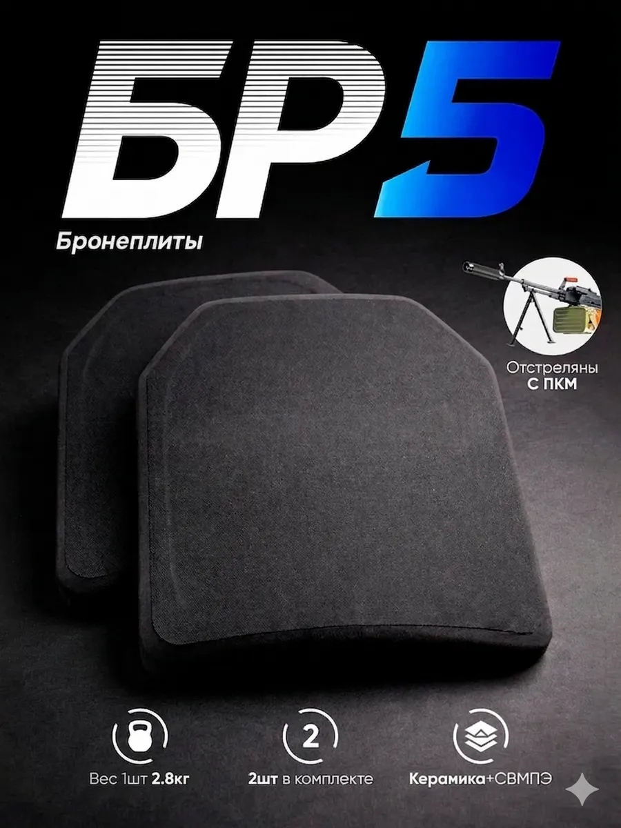 Бронеплиты БР5 плиты для бронежилета
