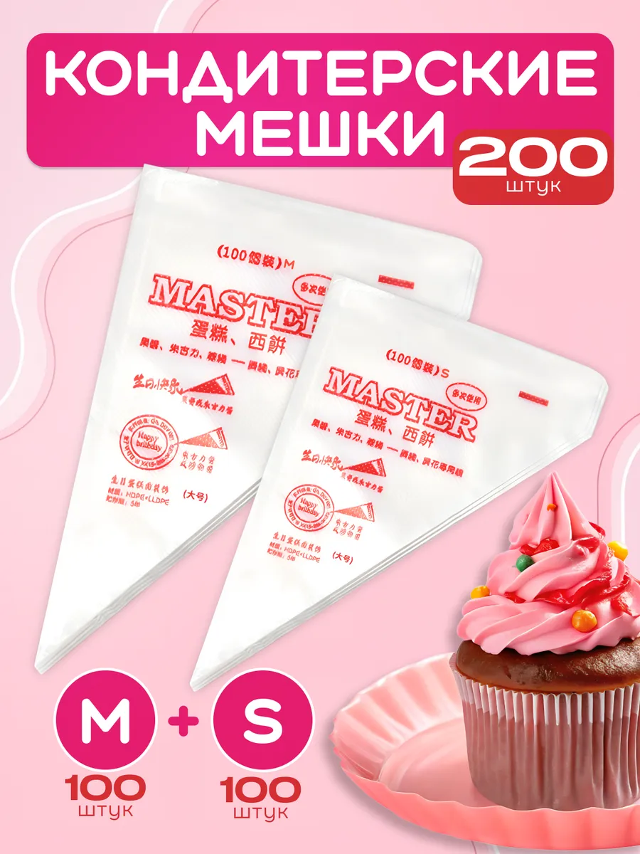 Одноразовые кондитерские мешки S+M 200 штук