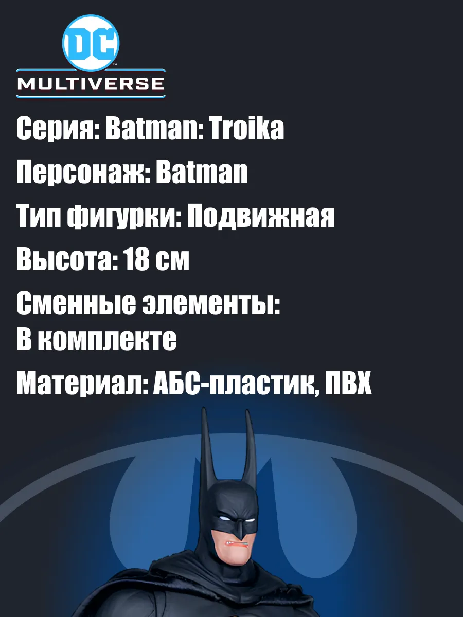 Фигурка Dc Multiverse Бэтмен Batman (Troika) 18см