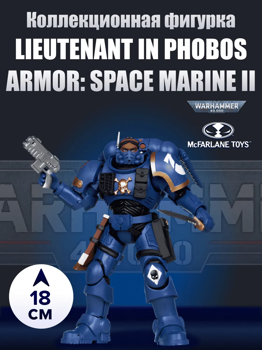 Фигурка Warhammer 40000 Lieutenant в броне Phobos 18см