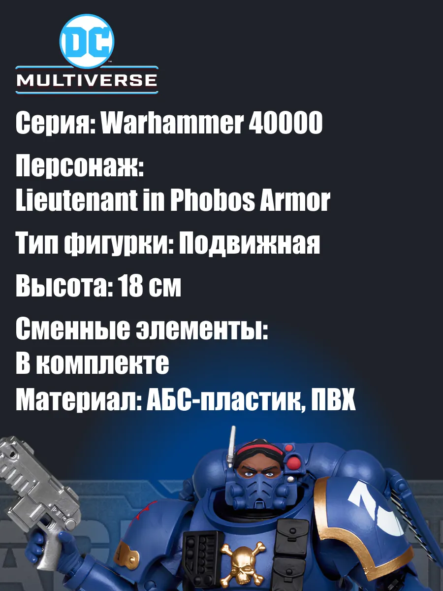 Фигурка Warhammer 40000 Lieutenant в броне Phobos 18см