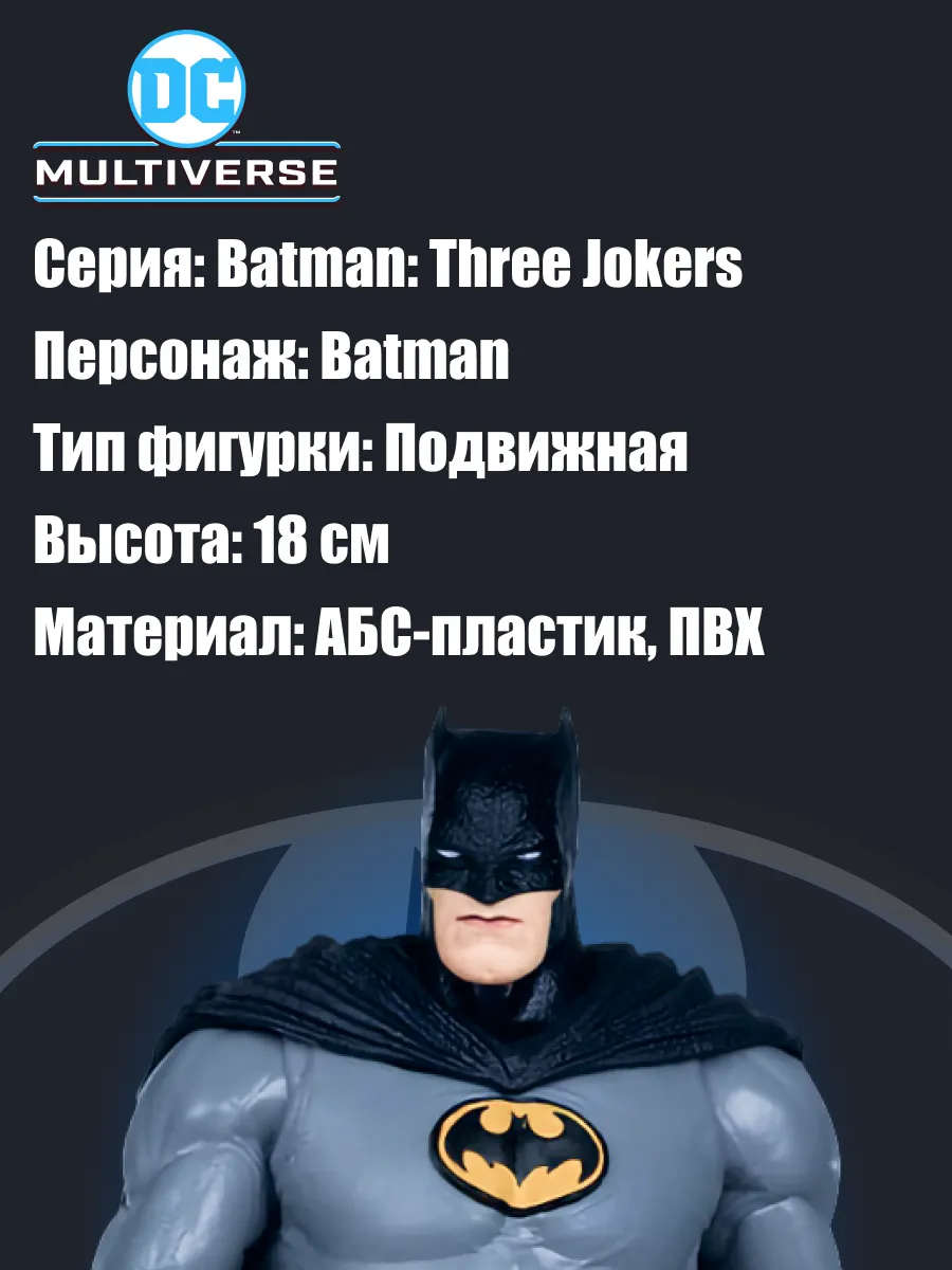 Фигурка Dc Multiverse Бэтмен (Batman: Three Jokers) 18см