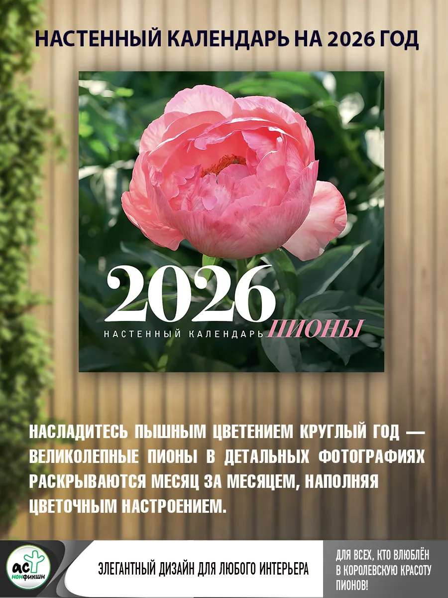 Пионы. Настенный календарь на 2026 год