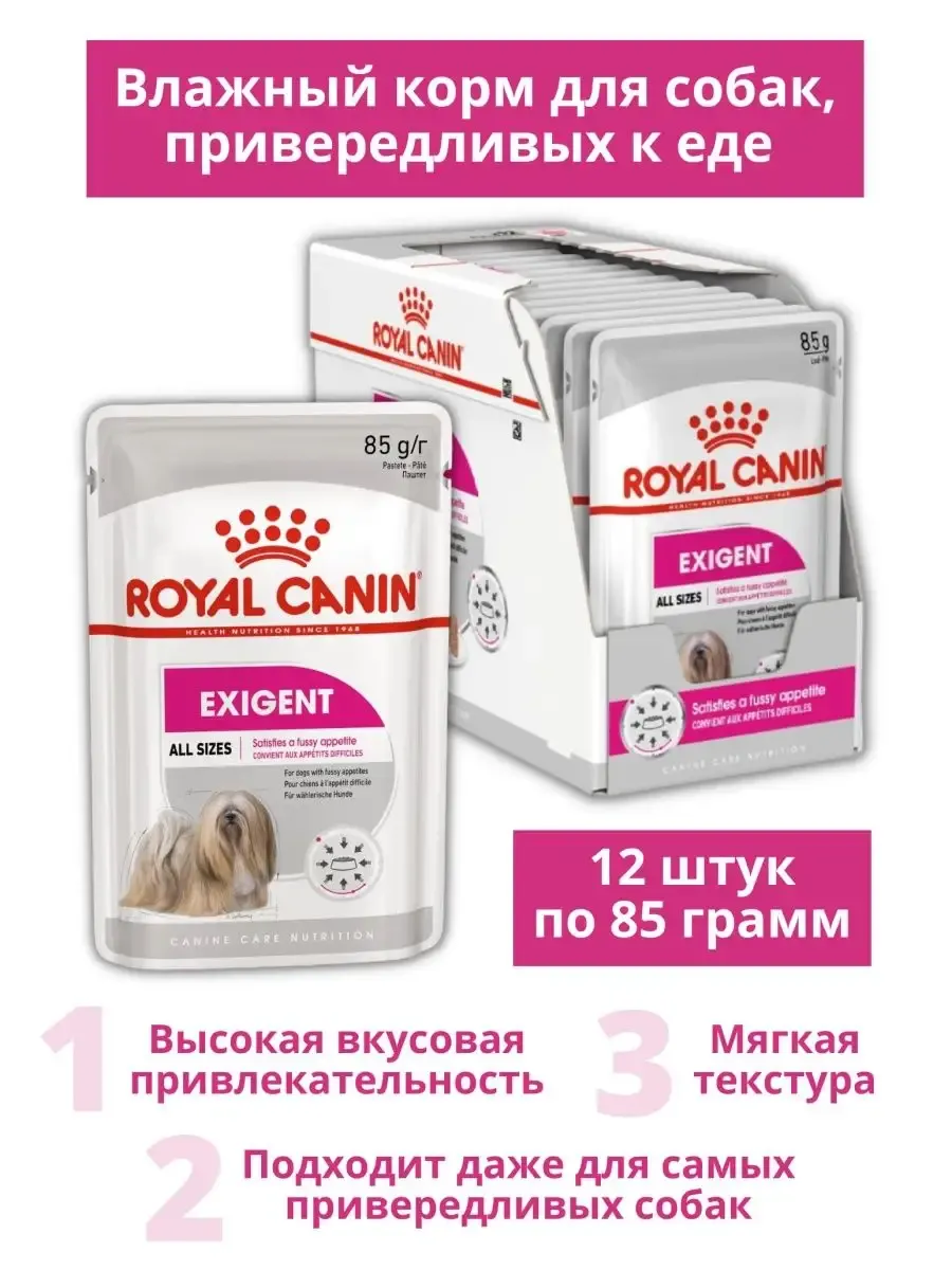 Паштет Royal Canin Exigent 12 шт. по 85 г