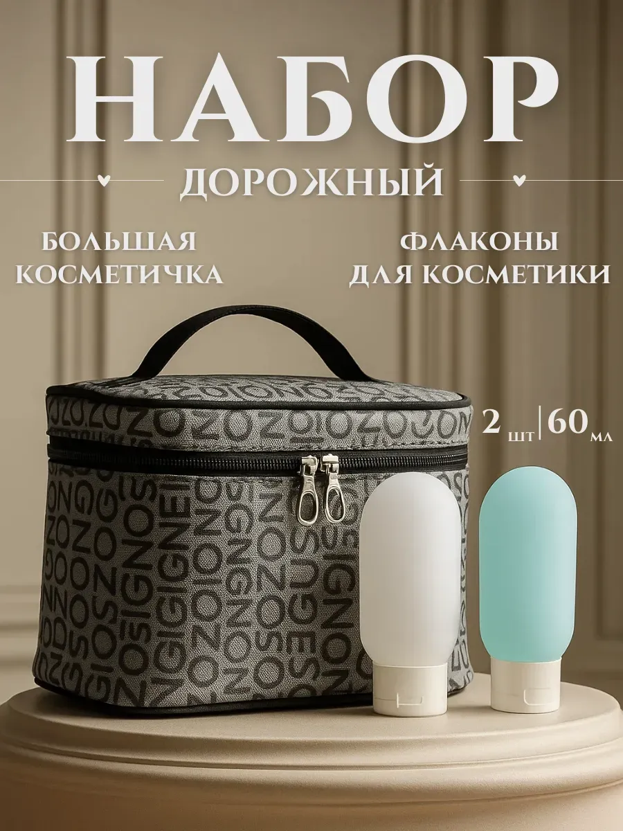 Набор дорожных флаконов и большая косметичка