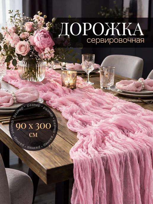 TekHouse Скатерть дорожка на стол бежевая 90×300 см, сервировочная, розовый