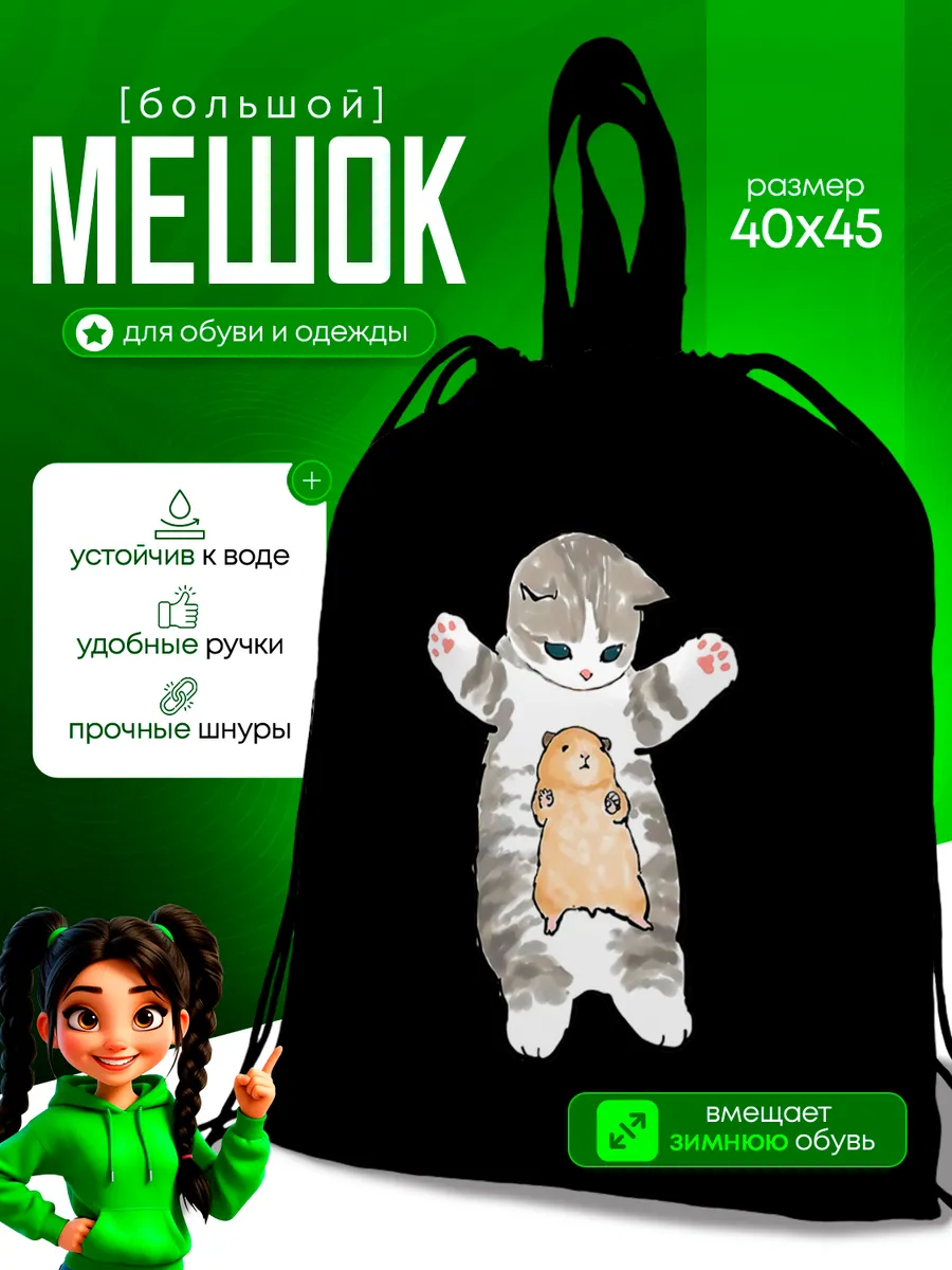 Мешок для обуви большой котики Мофу для сменки в школу
