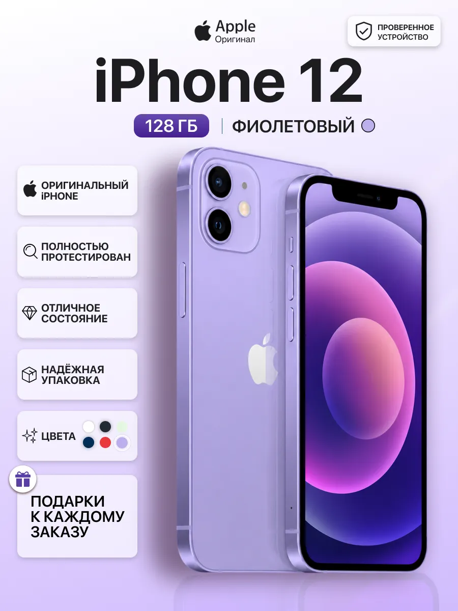 Смартфон iPhone 12 128gb пурпурный восстановленный