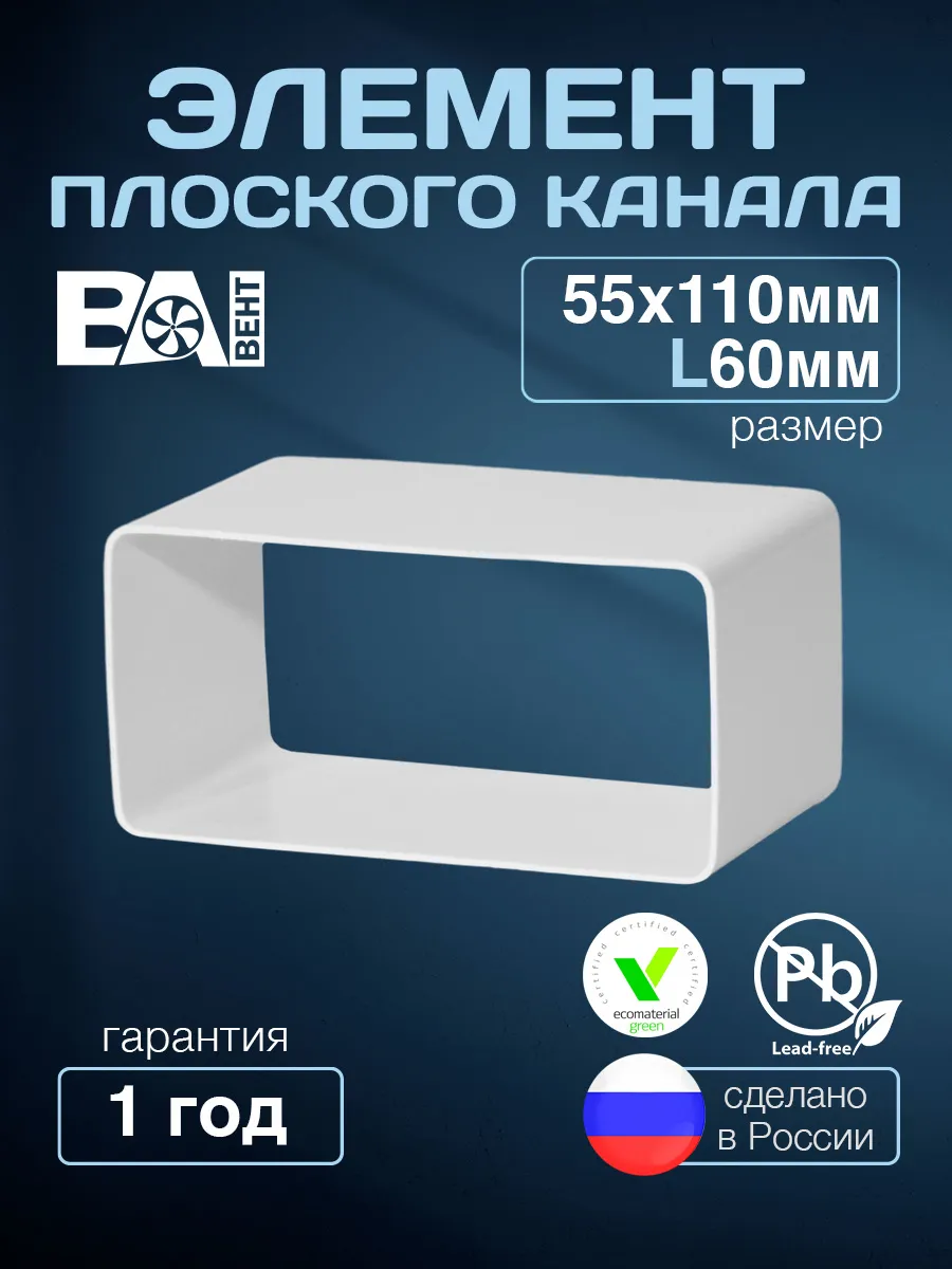 Элемент плоского канала 55Х110мм, L60 мм