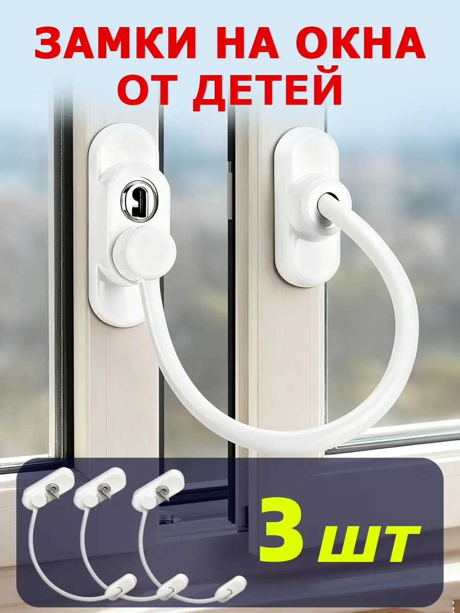 Замок на окно от детей с тросом и ключом