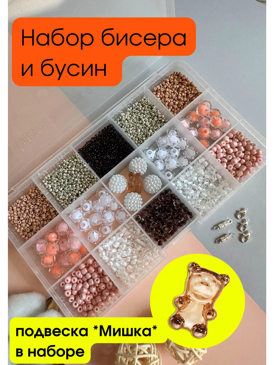 Набор бисера и бусин для творчества и создания украшений
