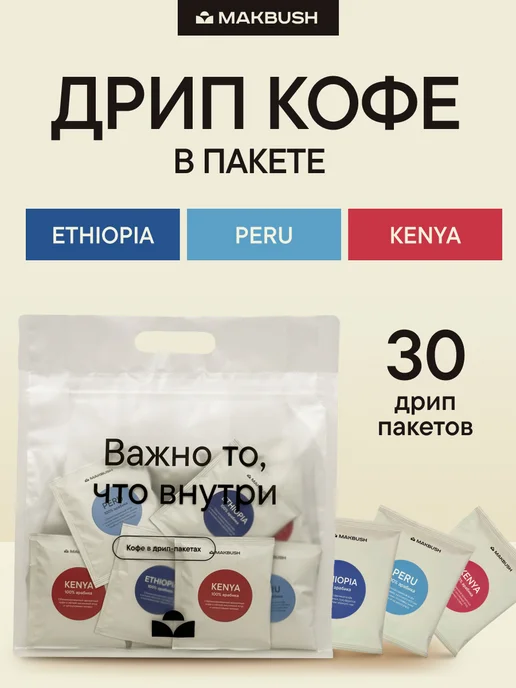 MAKBUSH Дрип кофе молотый ETHIOPIA, PERU, KENYA 30 шт. по 11 г, 30 шт, 11 г