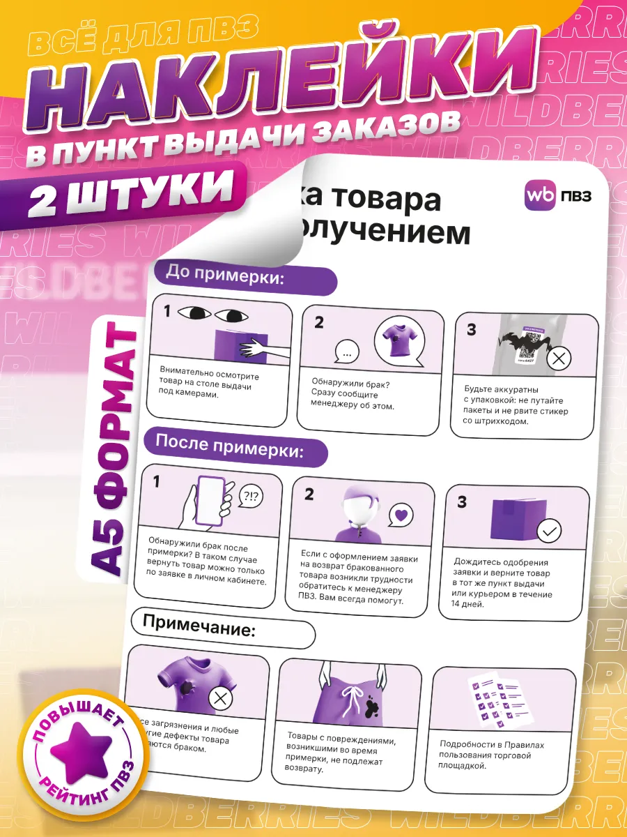 Наклейки, В ПВЗ Wildberries, Проверка товара