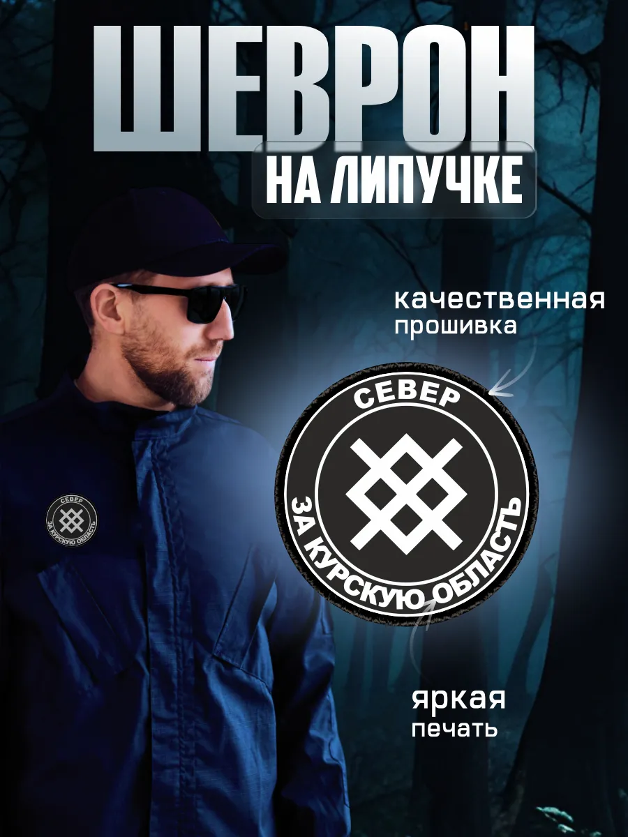 Шеврон на липучке Группировки войск-Север за Курскую область