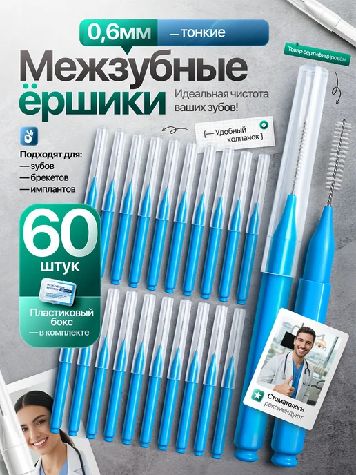 Shop Easy Межзубные ершики для зубов и брекетов 0,4мм, вариант